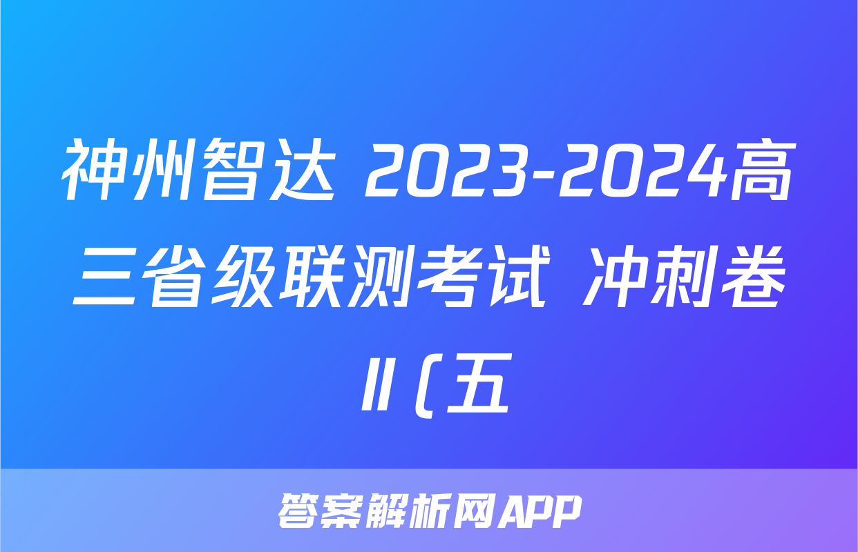 神州智达 2023-2024高三省级联测考试 冲刺卷Ⅱ(五)5英语试题